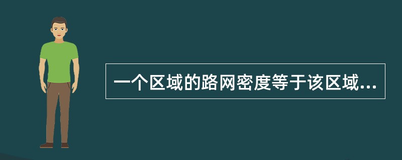 一个区域的路网密度等于该区域内道路总长比该区域的（）。