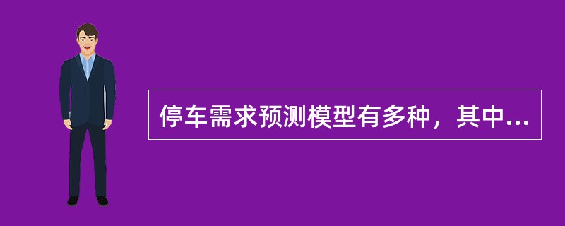 停车需求预测模型有多种，其中基于类型分析法的产生率模型的基本原理在于，建立（）与