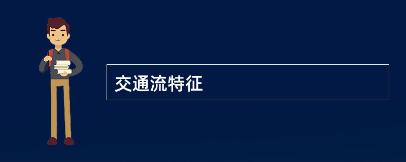 交通流特征