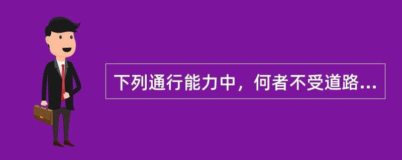 下列通行能力中，何者不受道路及交通条件影响（）