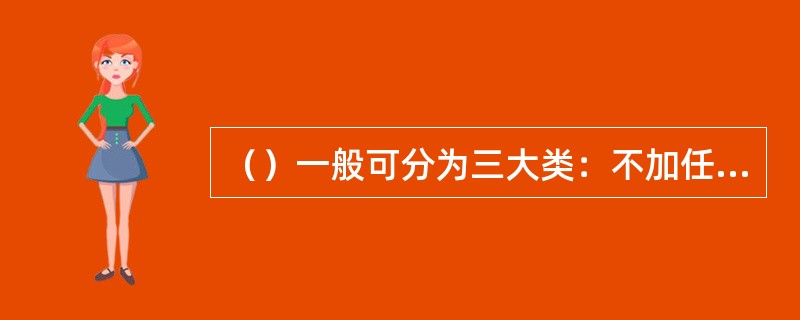 （）一般可分为三大类：不加任何交通管制的交叉口、中央设圆形岛的环行交叉口、设置交