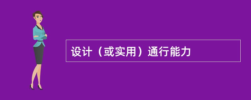 设计（或实用）通行能力