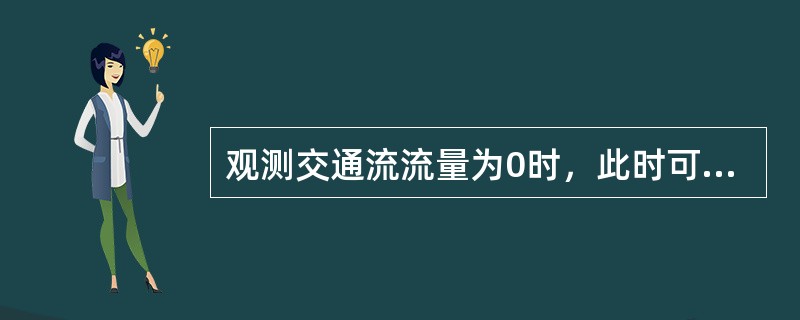 观测交通流流量为0时，此时可能对应的交通密度为（）或（）。
