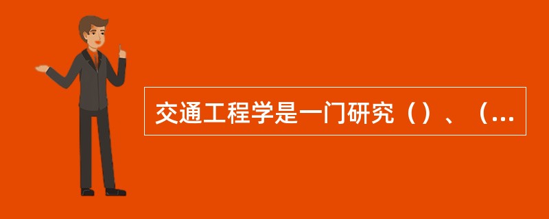 交通工程学是一门研究（）、（）、（）、（）及其相互关系的科学。