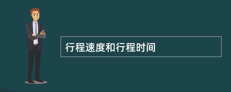 行程速度和行程时间