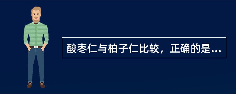 酸枣仁与柏子仁比较，正确的是（）。