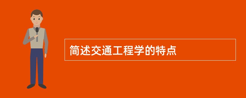 简述交通工程学的特点