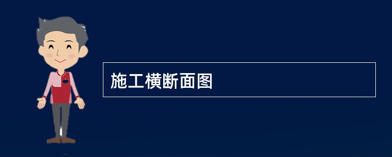 施工横断面图
