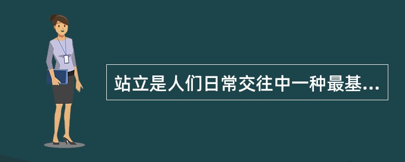 站立是人们日常交往中一种最基本的举止，正确的站姿要求是：（）