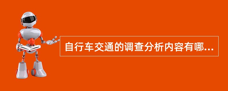 自行车交通的调查分析内容有哪些？