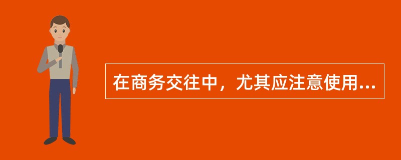 在商务交往中，尤其应注意使用称呼应该：（）