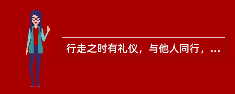 行走之时有礼仪，与他人同行，不雅观的仪态包括：（）