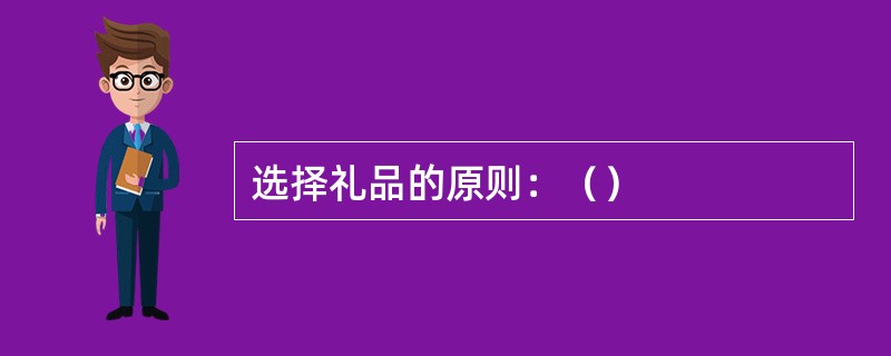 选择礼品的原则：（）