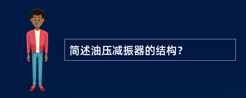 简述油压减振器的结构？