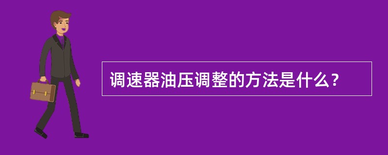 调速器油压调整的方法是什么？