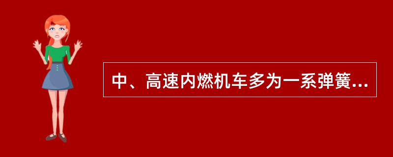 中、高速内燃机车多为一系弹簧转向架。