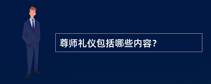 尊师礼仪包括哪些内容？