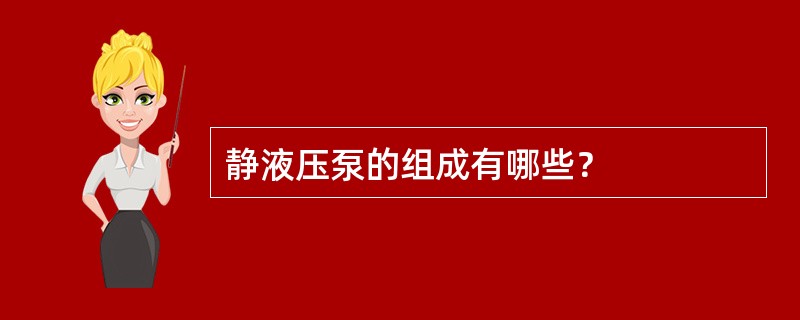 静液压泵的组成有哪些？