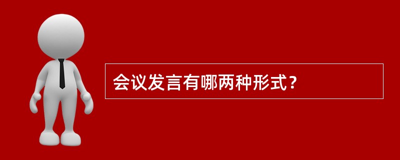会议发言有哪两种形式？
