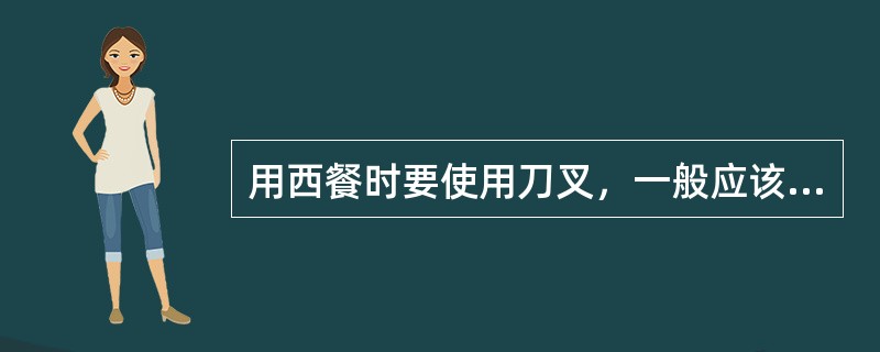 用西餐时要使用刀叉，一般应该用（）手拿刀。