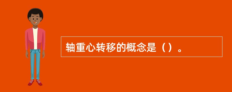 轴重心转移的概念是（）。