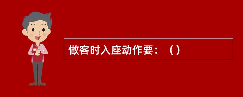 做客时入座动作要：（）