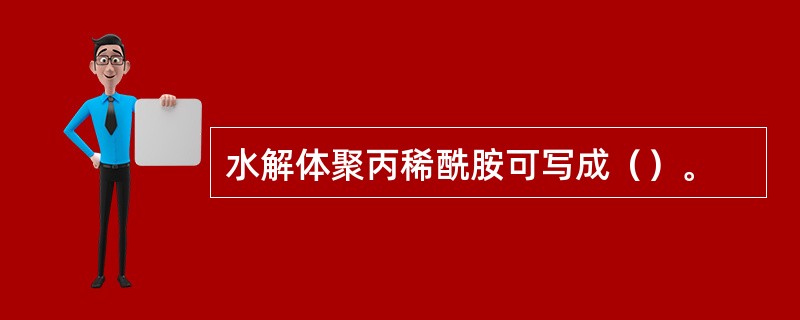 水解体聚丙稀酰胺可写成（）。