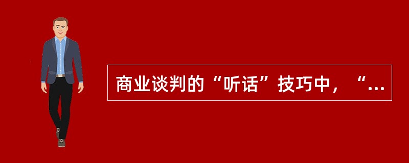 商业谈判的“听话”技巧中，“听”在洽谈中具有哪些功能？