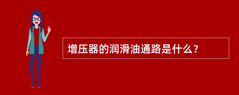 增压器的润滑油通路是什么？