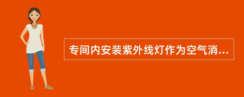 专间内安装紫外线灯作为空气消毒装置的，紫外线等应分布均匀，距离地面（）。