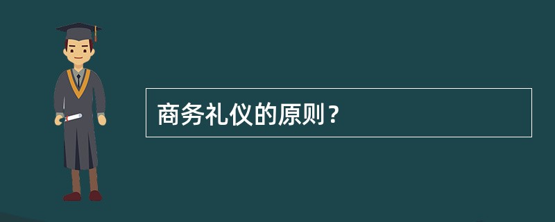 商务礼仪的原则？