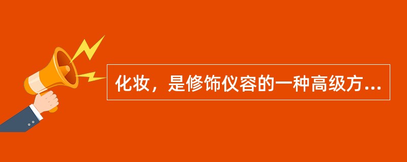 化妆，是修饰仪容的一种高级方法，在社交场合，化妆应遵循的基本原则是：（）