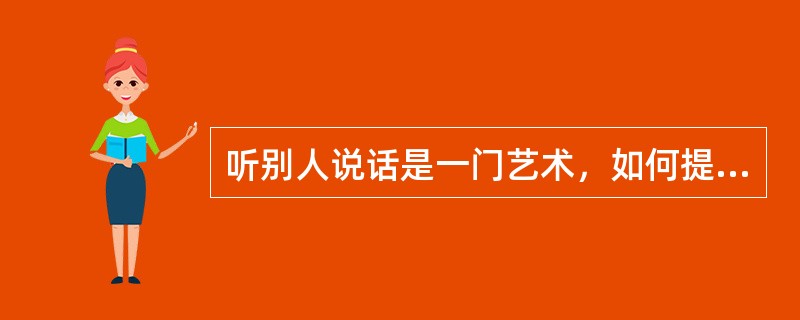 听别人说话是一门艺术，如何提高谈判中的“听话”艺术呢？