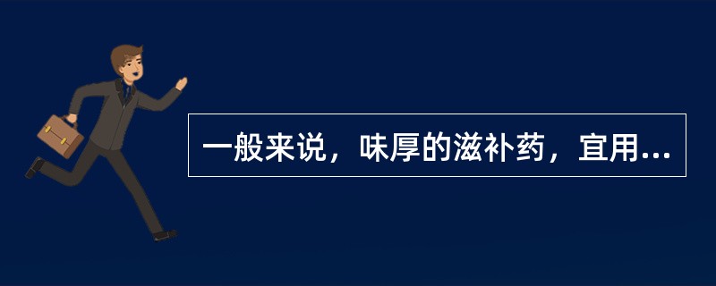 一般来说，味厚的滋补药，宜用什么火煎？（）