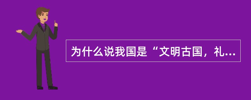 为什么说我国是“文明古国，礼仪之邦”？