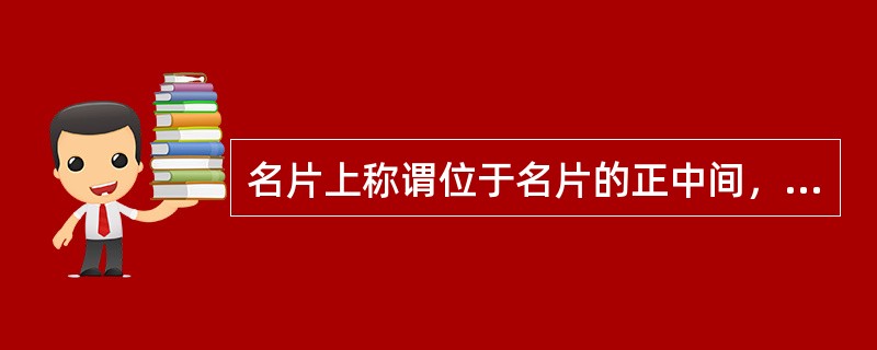 名片上称谓位于名片的正中间，它包括（）