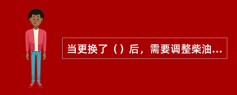 当更换了（）后，需要调整柴油机的几何压缩比。