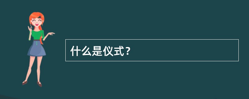 什么是仪式？