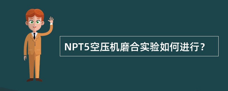 NPT5空压机磨合实验如何进行？