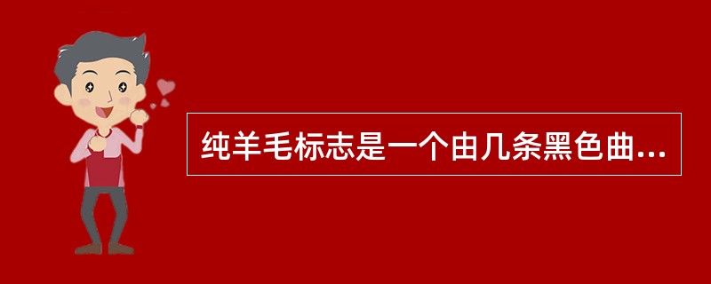 纯羊毛标志是一个由几条黑色曲线为一组，共三组构成像一团毛线的图案？（）