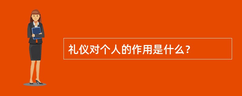 礼仪对个人的作用是什么？