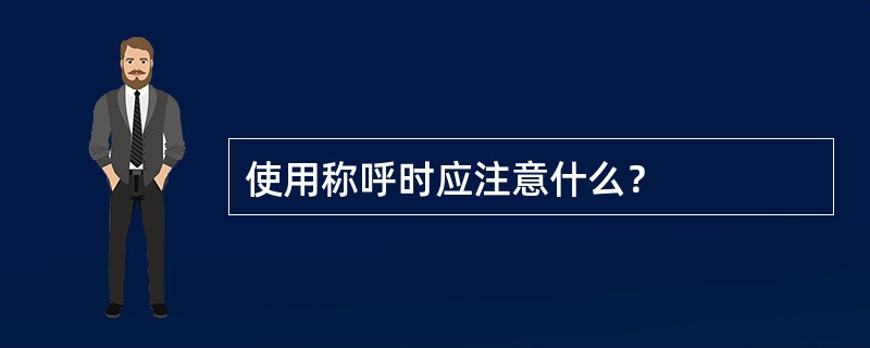 使用称呼时应注意什么？