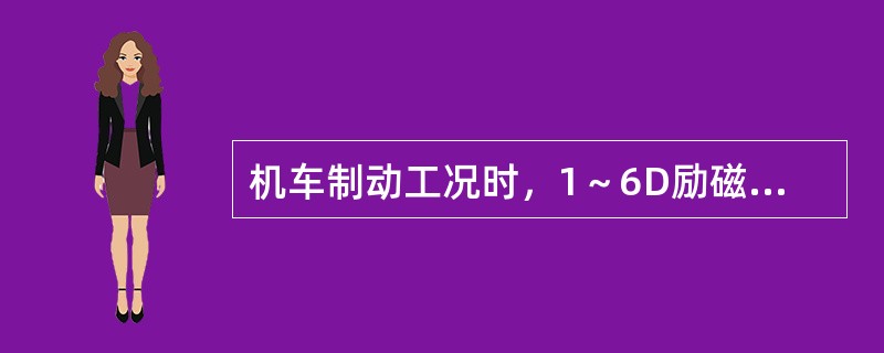 机车制动工况时，1～6D励磁方式为（）