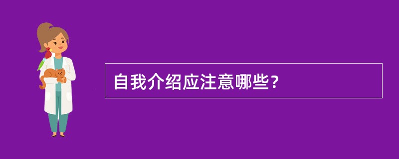 自我介绍应注意哪些？