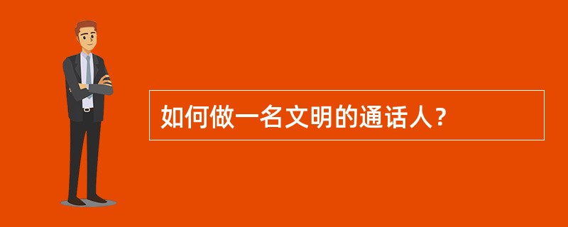 如何做一名文明的通话人？