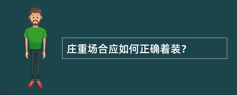 庄重场合应如何正确着装？