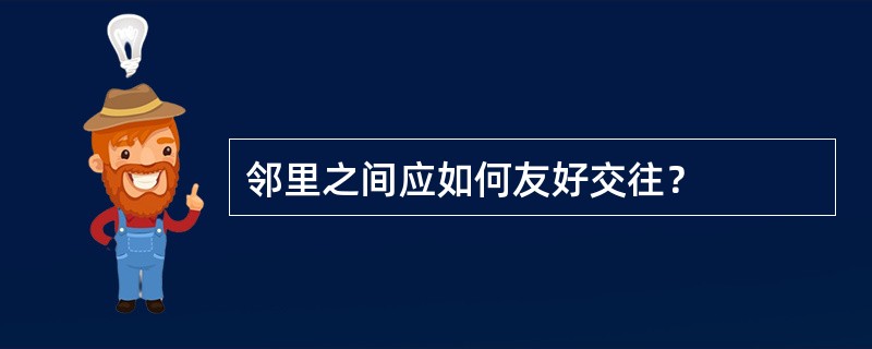 邻里之间应如何友好交往？