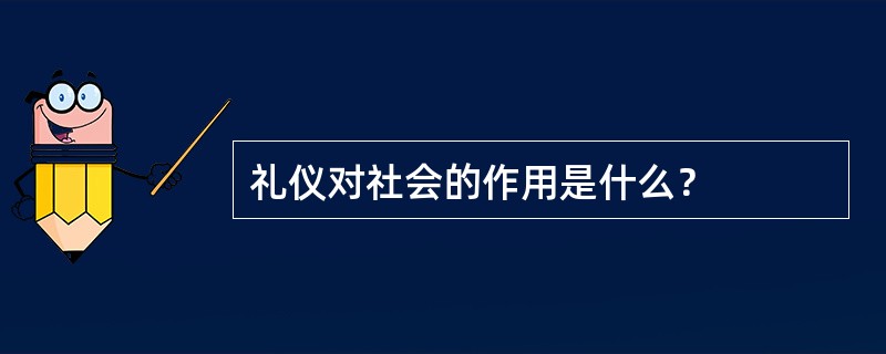 礼仪对社会的作用是什么？