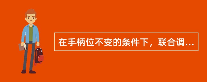 在手柄位不变的条件下，联合调节器的飞锤凭着（）控制外界负荷轻微的变速。