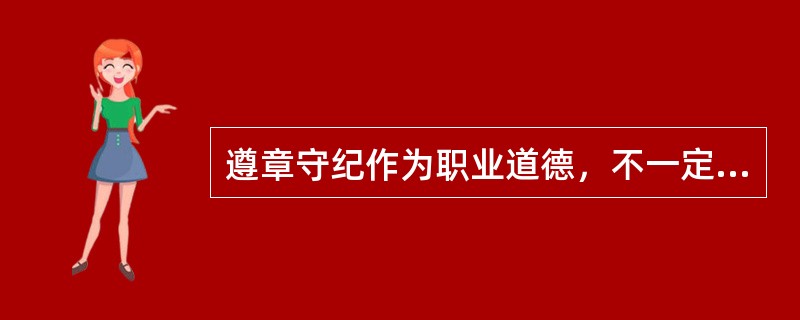 遵章守纪作为职业道德，不一定是一种发自内心的自我要求和自我约束。